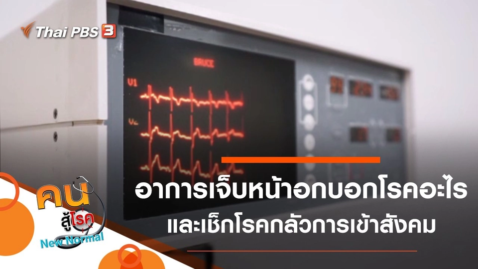 อาการเจ็บหน้าอกบอกโรคอะไร, เช็กโรคกลัวการเข้าสังคม