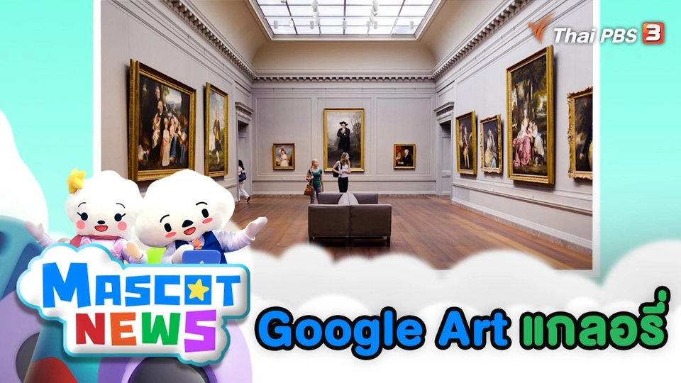 Google Art แกลอรี่