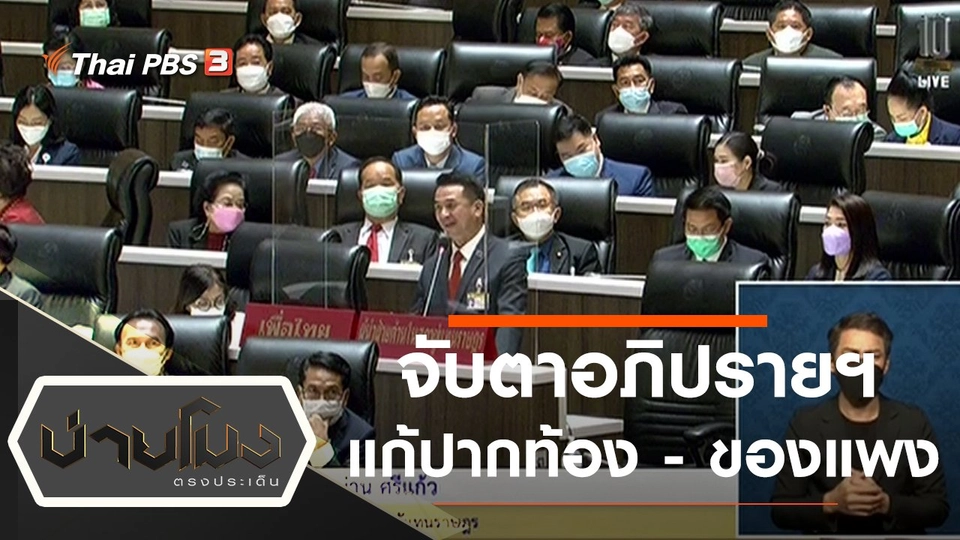 ประเด็นข่าว (17 ก.พ. 65)