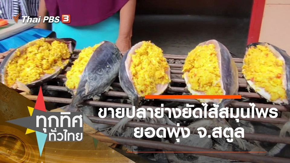 ขายปลาย่างยัดไส้สมุนไพรยอดพุ่ง จ.สตูล