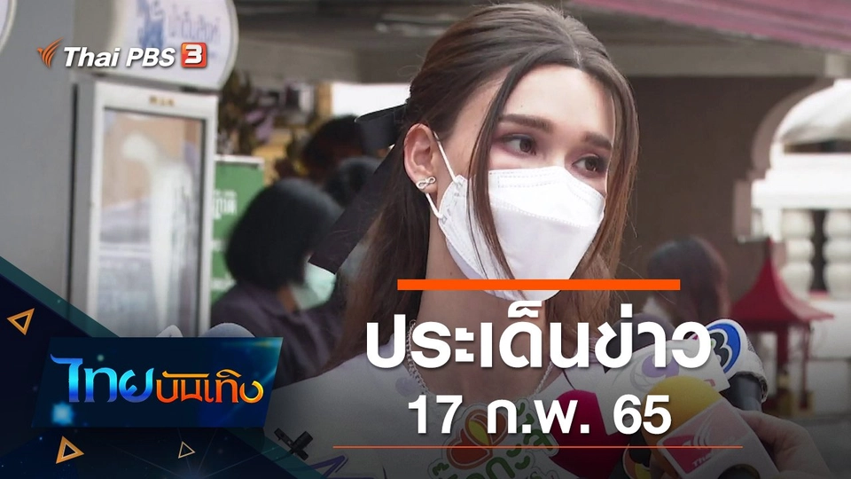 ประเด็นข่าว (17 ก.พ. 65)