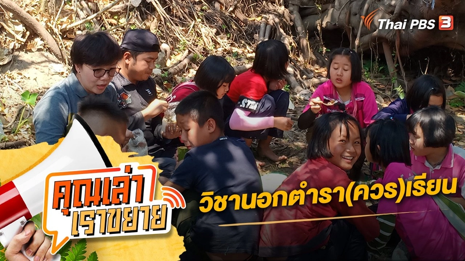 วิชานอกตำรา(ควร)เรียน