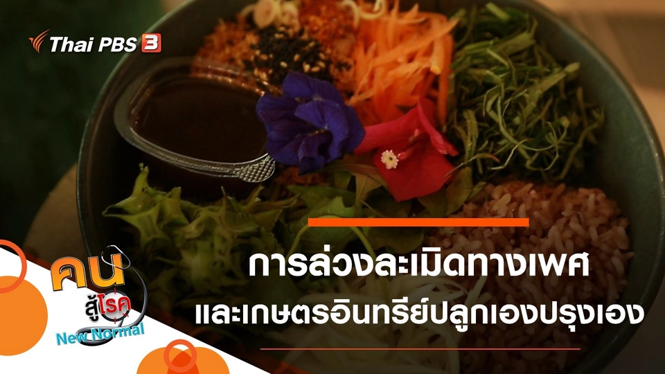 การล่วงละเมิดทางเพศ, เกษตรอินทรีย์ปลูกเองปรุงเอง