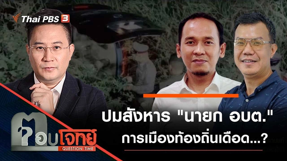 ปมสังหาร "นายก อบต." การเมืองท้องถิ่นเดือด...?