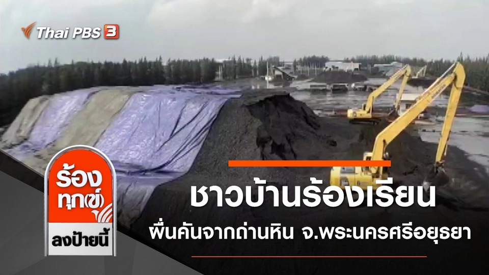 ชาวบ้านร้องเรียน ผื่นคันจากถ่านหิน จ.พระนครศรีอยุธยา