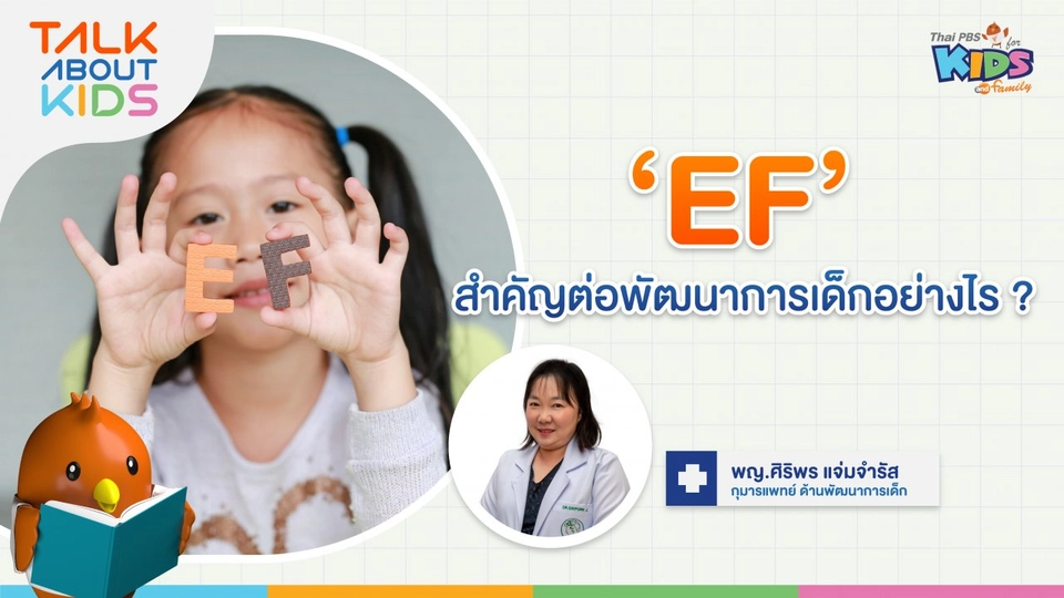 "EF" สำคัญต่อพัฒนาการเด็กอย่างไร ?