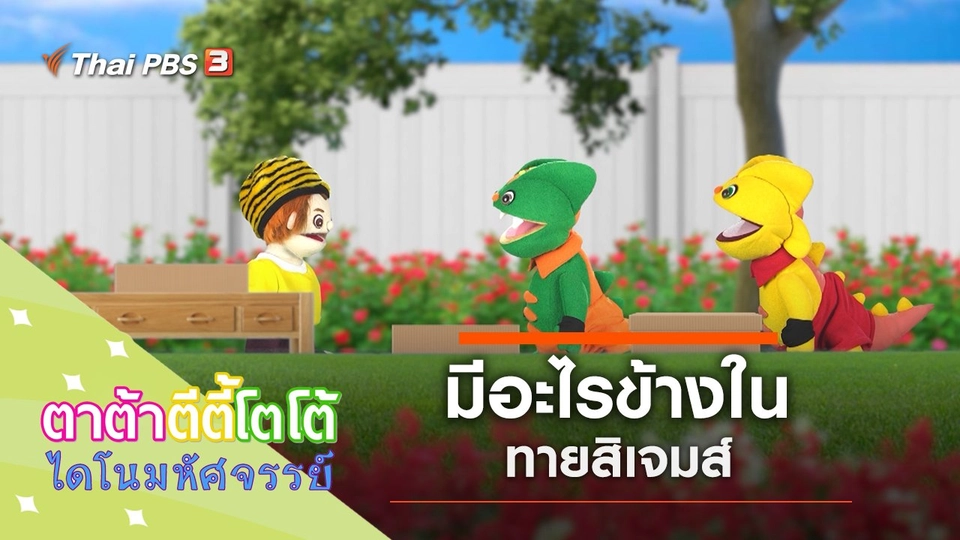 มีอะไรข้างใน ทายสิเจมส์