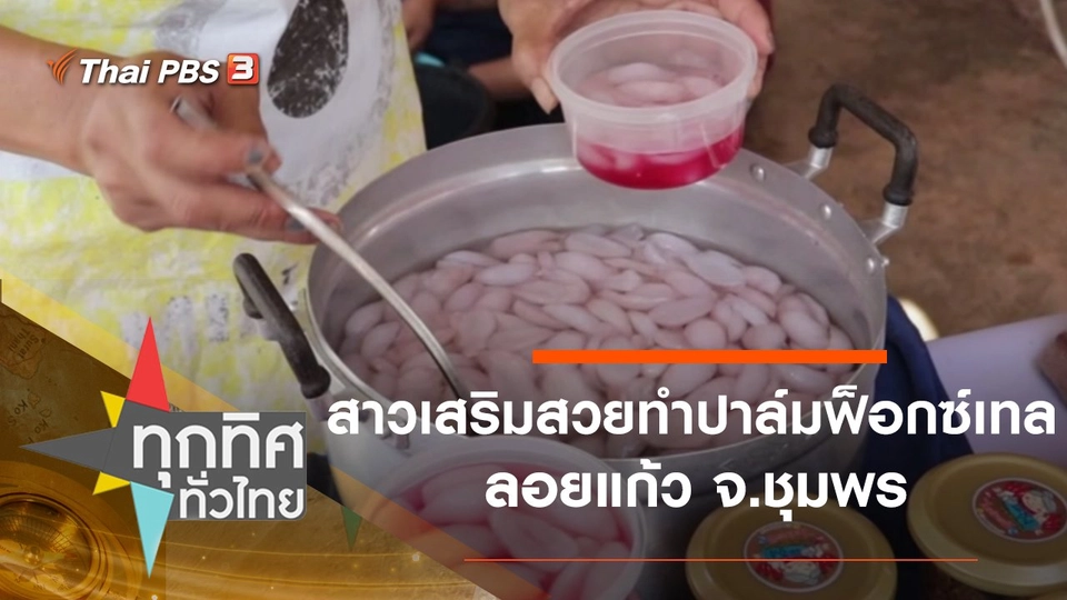 สาวเสริมสวยทำปาล์มฟ็อกซ์เทลลอยแก้ว จ.ชุมพร