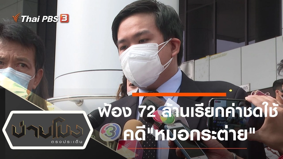 ประเด็นข่าว (18 ก.พ. 65)