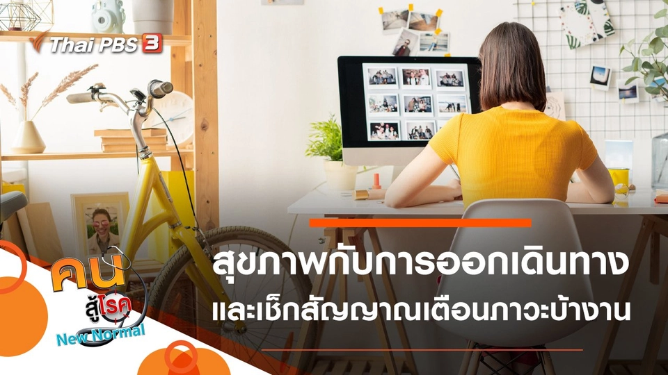 สุขภาพกับการออกเดินทาง, เช็กสัญญาณเตือนภาวะบ้างาน