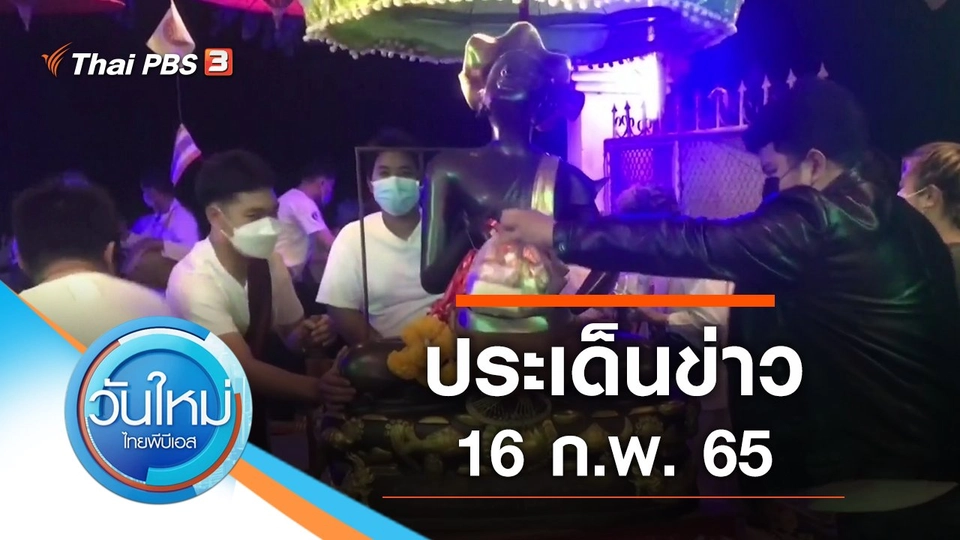 ประเด็นข่าว (16 ก.พ. 65)