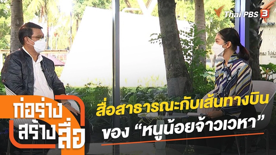สื่อสาธารณะกับเส้นทางบินของ “หนูน้อยจ้าวเวหา”