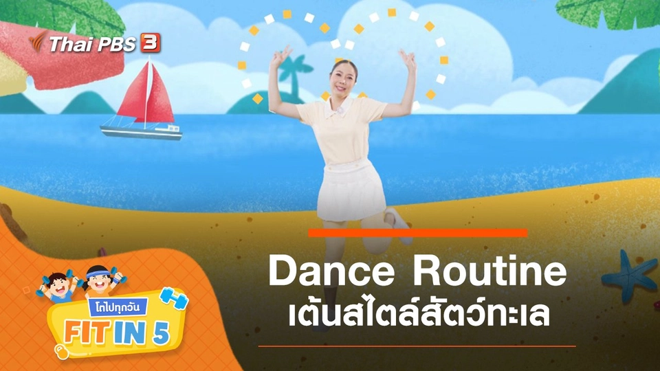 Dance Routine : เต้นสไตล์สัตว์ทะเล