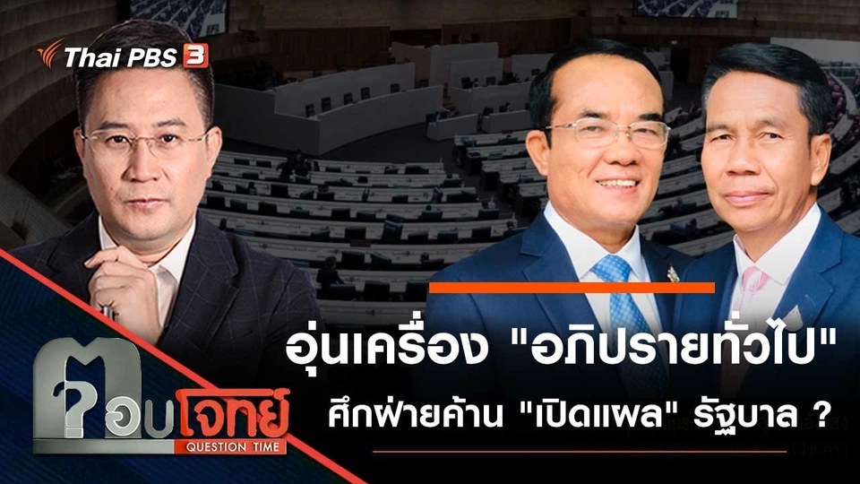 อุ่นเครื่อง "อภิปรายทั่วไป" ศึกฝ่ายค้าน "เปิดแผล" รัฐบาล ?