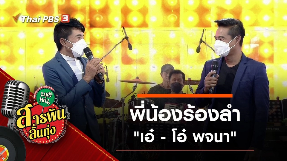 ​พี่น้องร้องลำ "เอ๋ - โอ๋ พจนา"