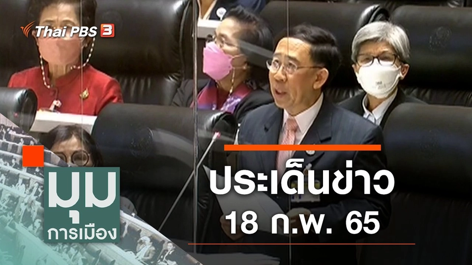 ประเด็นข่าว (18 ก.พ. 65)