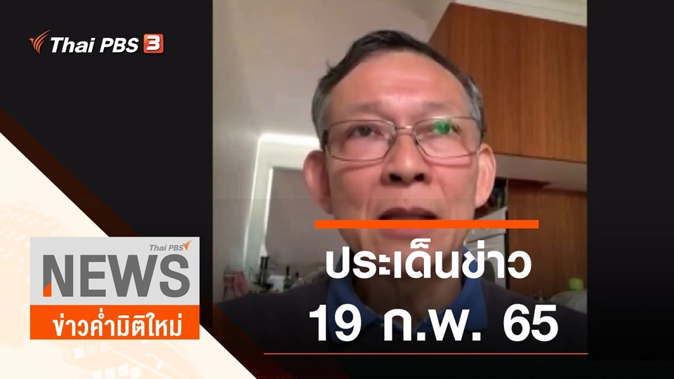 ประเด็นข่าว (19 ก.พ. 65)