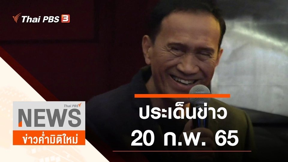 ประเด็นข่าว (20 ก.พ. 65)