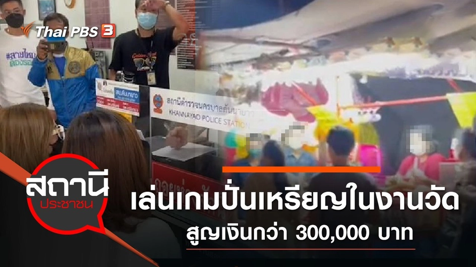 ​เตือนภัย ! เล่นเกมปั่นเหรียญในงานวัด สูญเงินกว่า 300,000 บาท