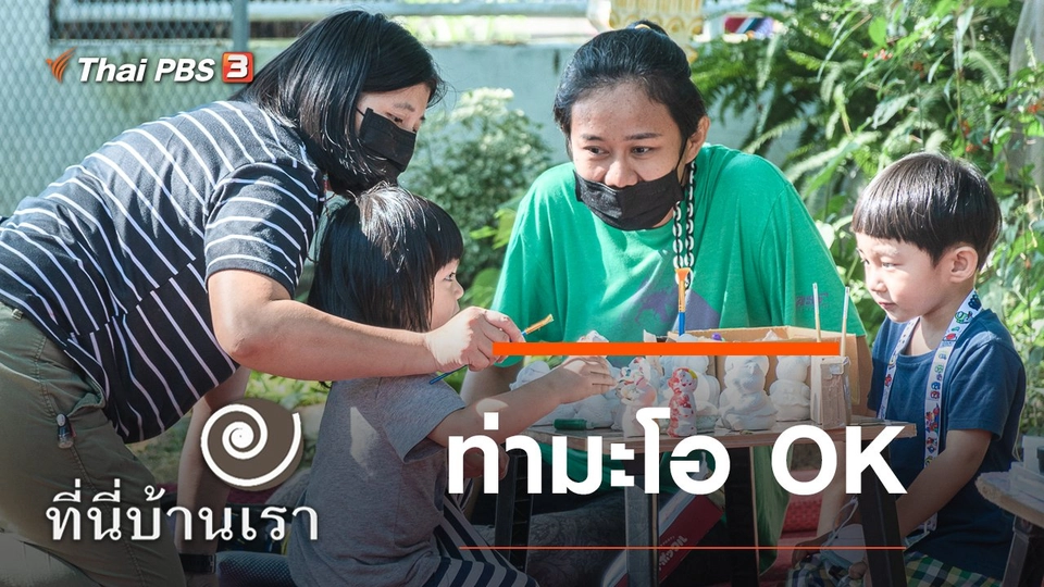 ท่ามะโอ OK