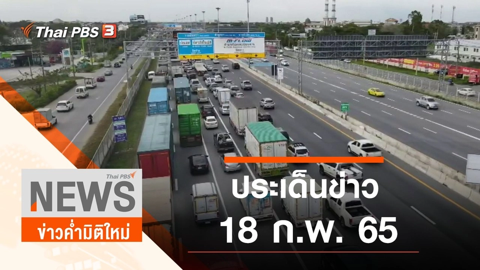 ประเด็นข่าว (18 ก.พ. 65)
