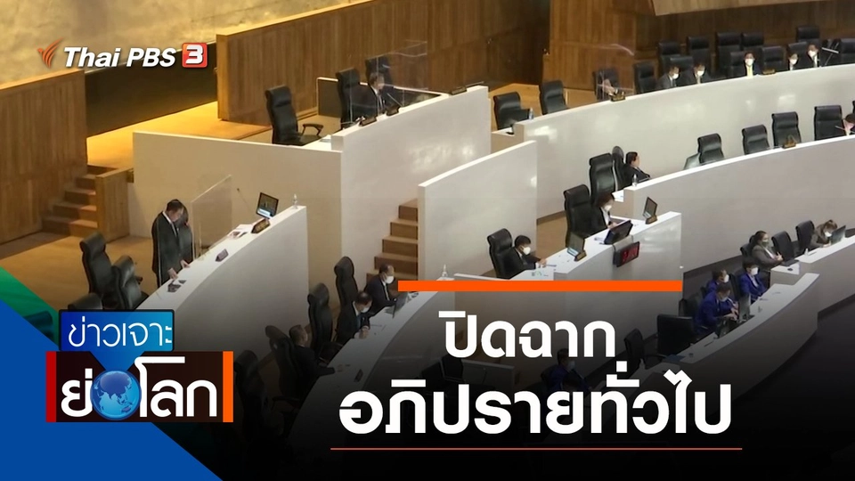 ประเด็นข่าว (19 ก.พ. 65)