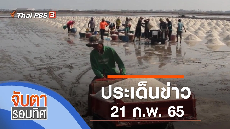 ประเด็นข่าว (21 ก.พ. 65)