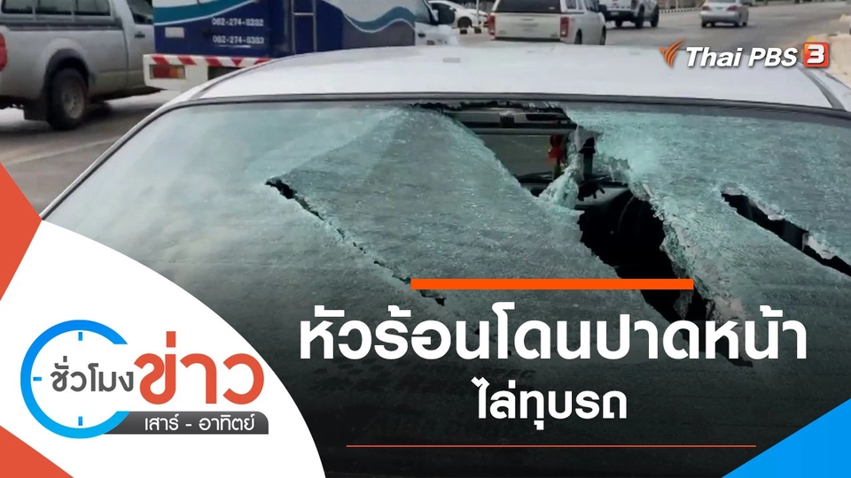 ประเด็นข่าว (19 ก.พ. 65)