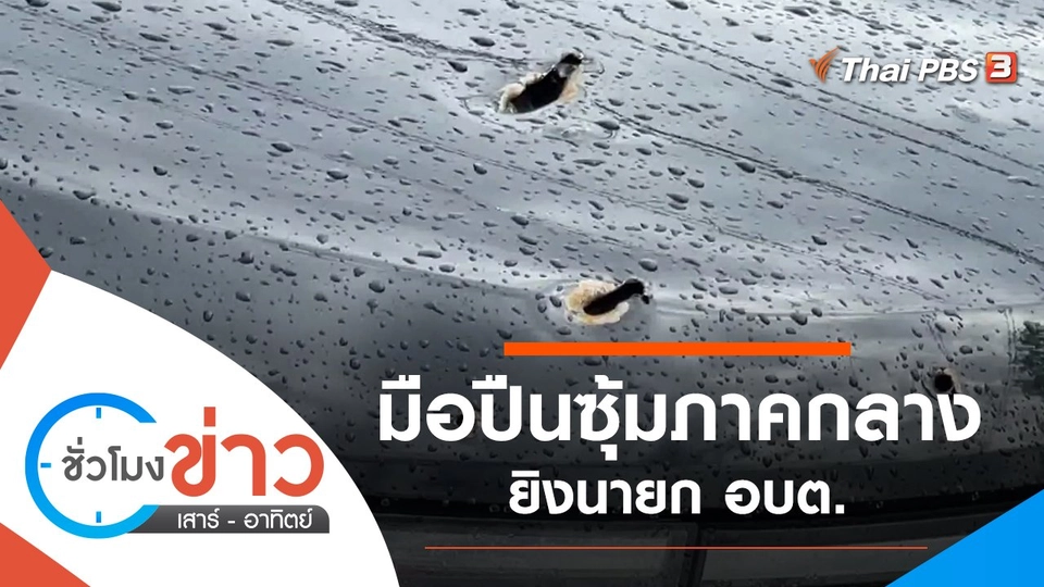 ประเด็นข่าว (20 ก.พ. 65)