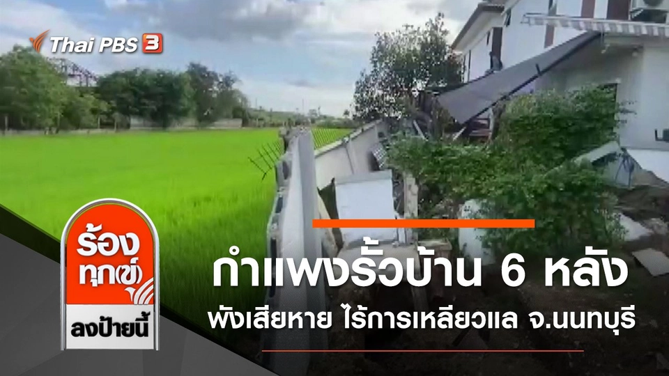 กำแพงรั้วบ้าน 6 หลังพังเสียหาย ไร้การเหลียวแล จ.นนทบุรี