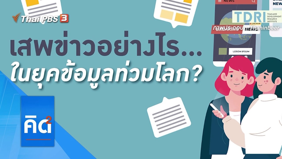 เสพข่าวอย่างไร...ในยุคข้อมูลท่วมโลก ?