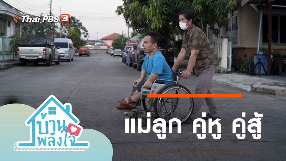 แม่ลูก คู่หู คู่สู้