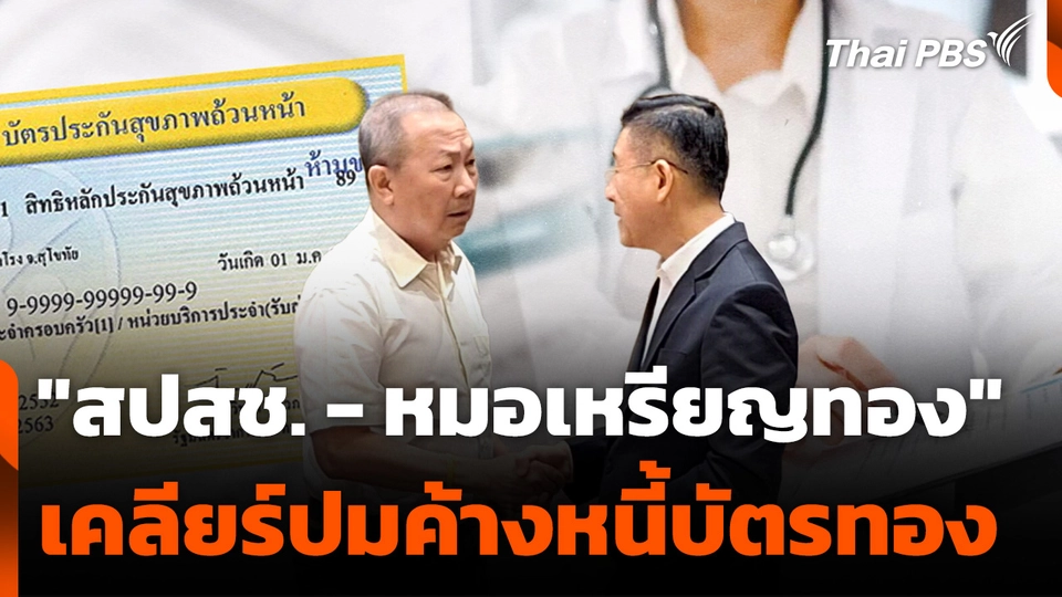 "สปสช. - หมอเหรียญทอง" เคลียร์ปมค้างหนี้บัตรทอง