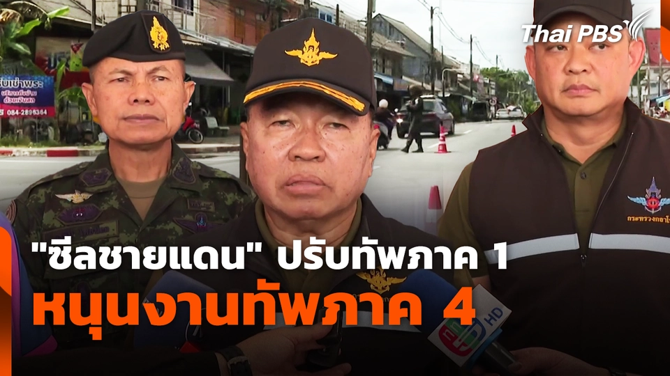 "ซีลชายแดน" ปรับทัพภาค 1 หนุนงานทัพภาค 4 