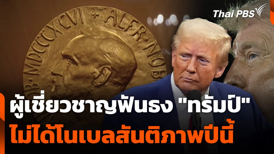 ผู้เชี่ยวชาญฟันธง "ทรัมป์" ไม่ได้โนเบลสันติภาพปีนี้