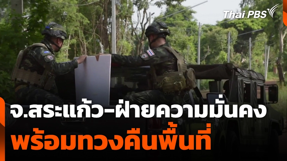 จังหวัดสระแก้ว-ฝ่ายความมั่นคง พร้อมทวงคืนพื้นที่