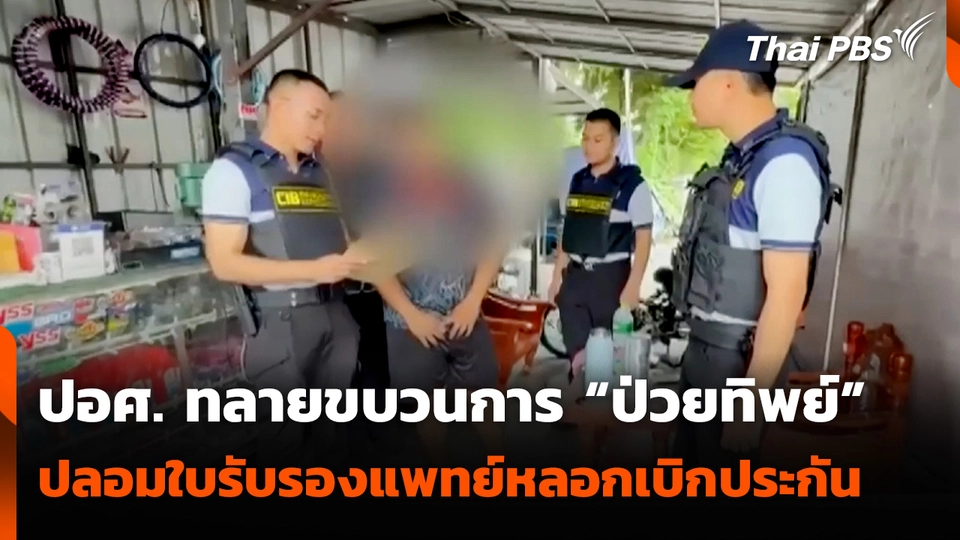 ปอศ. ทลายขบวนการ “ป่วยทิพย์” ปลอมใบรับรองแพทย์หลอกเบิกประกัน 