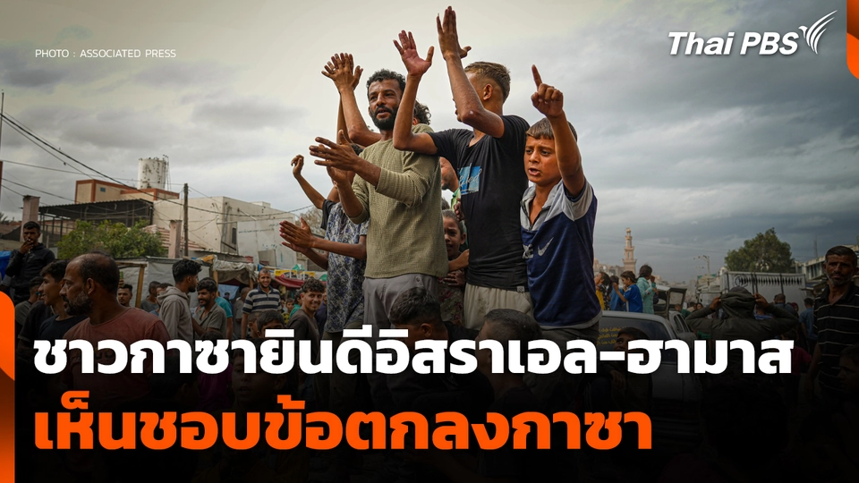 ชาวกาซายินดี "อิสราเอล-ฮามาส" เห็นชอบข้อตกลงกาซา