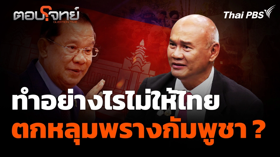 ทำอย่างไรไม่ให้ "ไทย" ตกหลุมพราง "กัมพูชา"