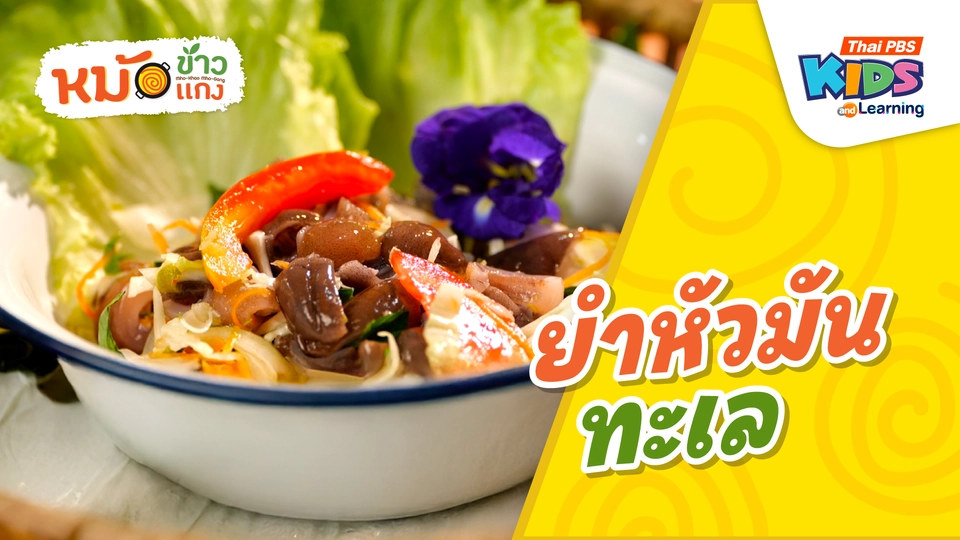 ยำหัวมันทะเล