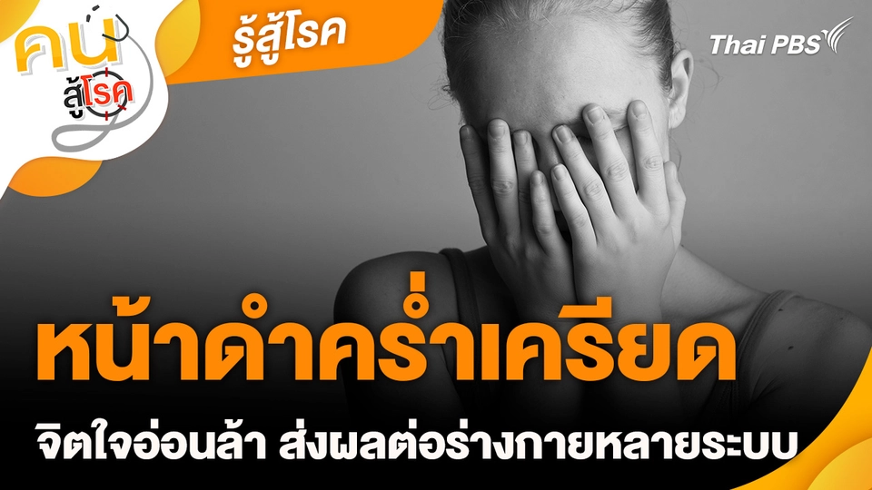 รู้สู้โรค : หน้าดำคร่ำเครียด