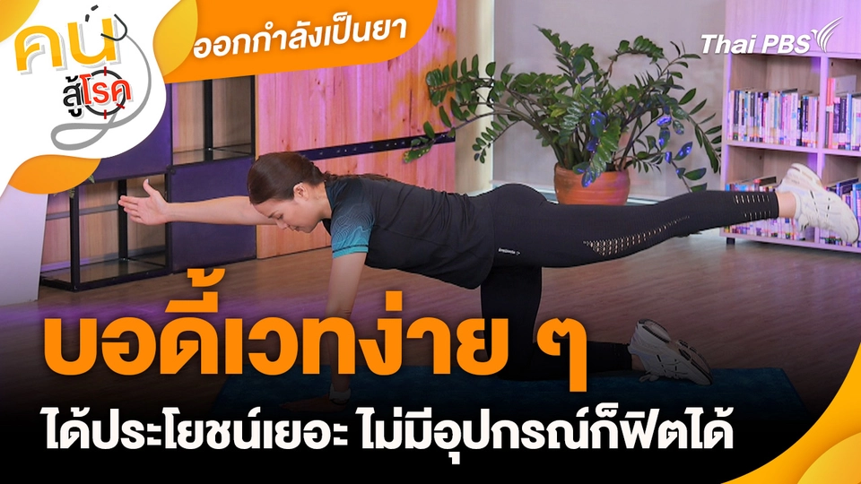 ออกกำลังเป็นยา : บอดี้เวทง่าย ๆ ได้ประโยชน์