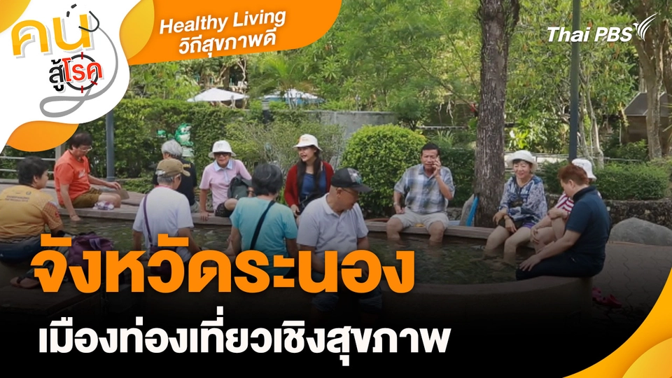Healthy living วิถีสุขภาพ : จังหวัดระนองเมืองท่องเที่ยวเชิงสุขภาพ