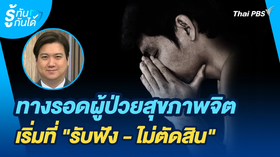 รู้ทันกันได้ : ทางรอดผู้ป่วยสุขภาพจิต เริ่มที่ "รับฟัง - ไม่ตัดสิน"