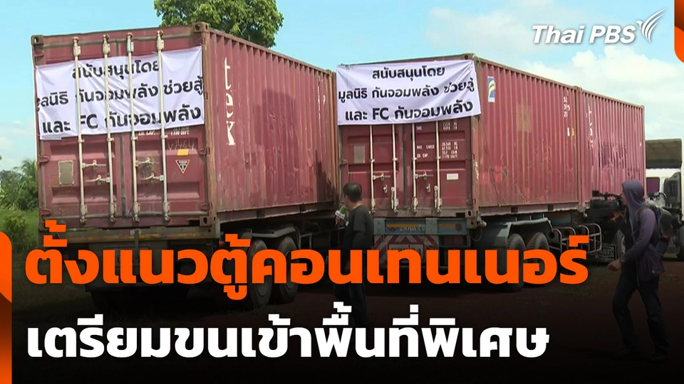 ตั้งแนวตู้คอนเทนเนอร์ เตรียมขนเข้าพื้นที่พิเศษ