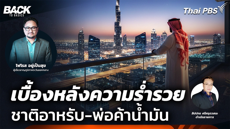 เบื้องหลังความร่ำรวย "ชาติอาหรับ-พ่อค้าน้ำมัน " | Back To Basics | EP. 65