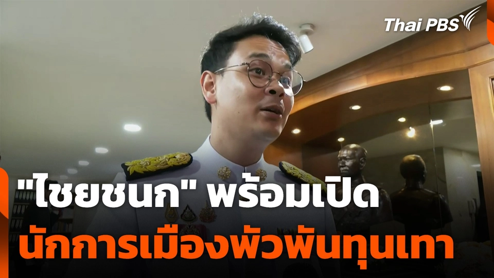 "ไชยชนก" พร้อมเปิดนักการเมืองพัวพันทุนเทา