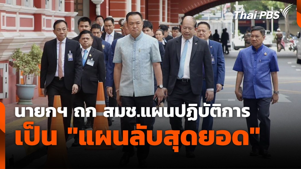 นายกฯ ถก สมช.แผนปฏิบัติการเป็น "แผนลับสุดยอด"