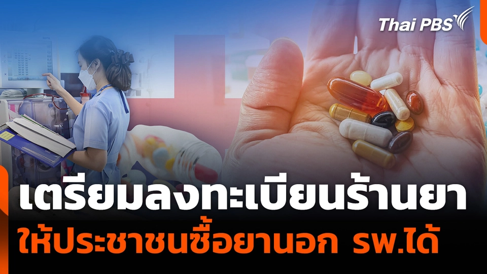 เตรียมลงทะเบียนร้านยาร่วมโครงการ "สุขกาย สบายกระเป๋า" ประชาชนซื้อยานอก รพ.