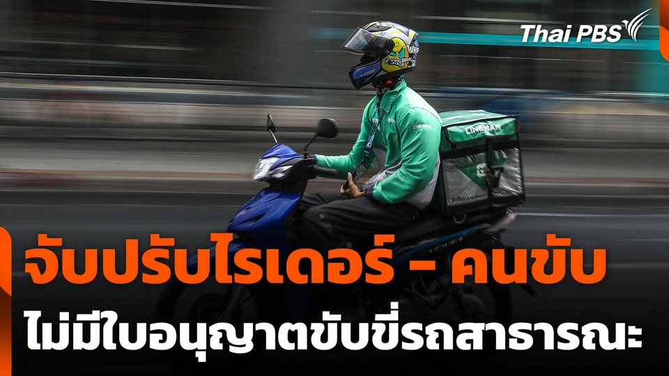 จับปรับไรเดอร์ - คนขับ ไม่มีใบอนุญาตขับขี่รถสาธารณะ